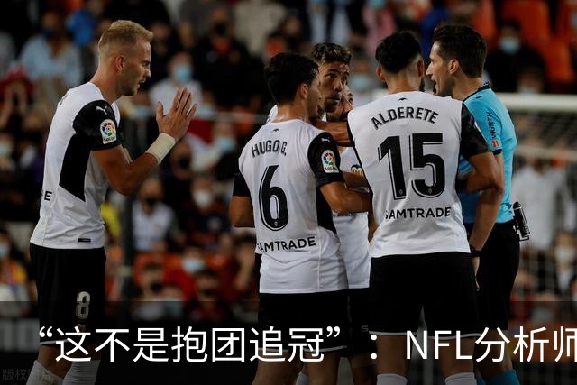“这不是抱团追冠”：NFL分析师称詹姆斯加盟76人如同布雷迪赴坦帕