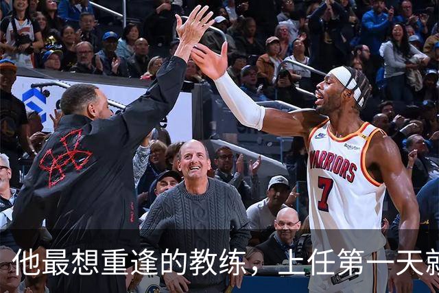 他最想重逢的教练，上任第一天就放出狠话