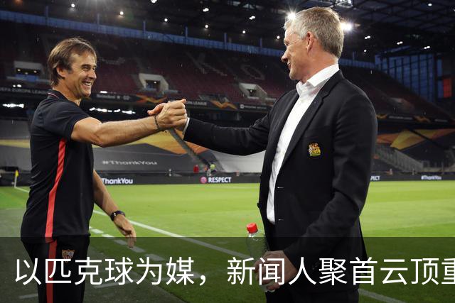 以匹克球为媒，新闻人聚首云顶重温冬奥激情
