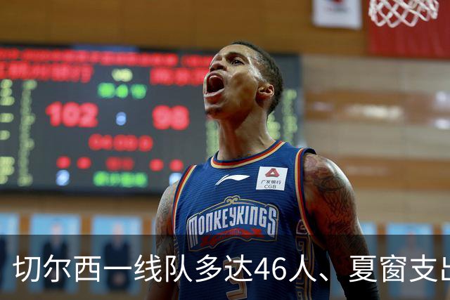切尔西一线队多达46人、夏窗支出3.36亿英镑，阿隆索的棘手任务