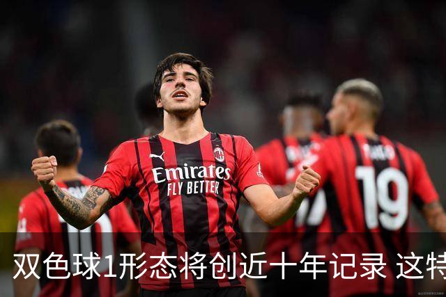 双色球1形态将创近十年记录 这特点成隐藏答案?