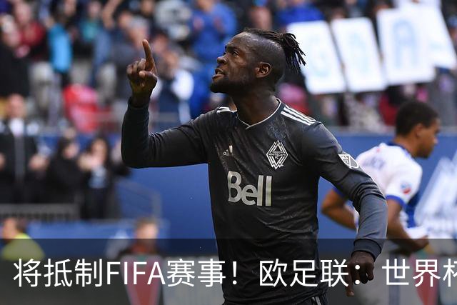 将抵制FIFA赛事！欧足联：世界杯是非卖品 它属于足球