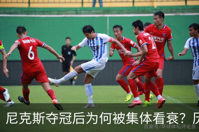 尼克斯夺冠后为何被集体看衰？历史规律这次站不住脚