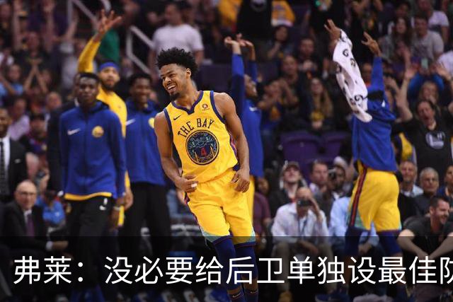 弗莱：没必要给后卫单独设最佳防守球员奖 但我赞成增加防守三阵