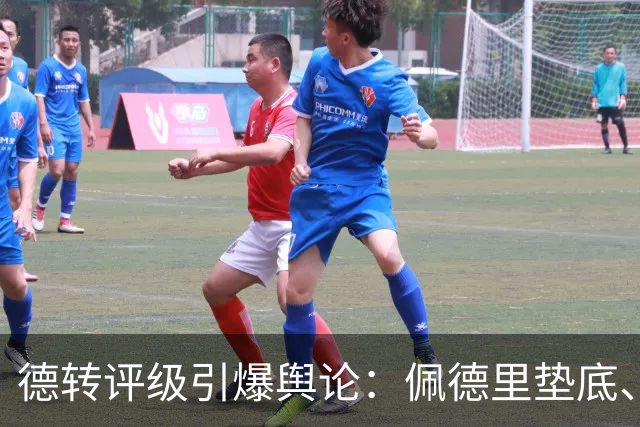 德转评级引爆舆论：佩德里垫底、C罗“混”子？足球圈别再搞饭那套了