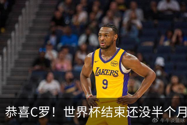 恭喜C罗！世界杯结束还没半个月，比赛失利的他曝光另一大好消息