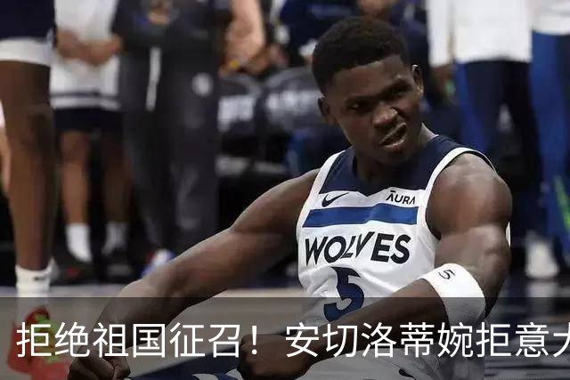 拒绝祖国征召！安切洛蒂婉拒意大利帅位，誓留巴西执教至2030