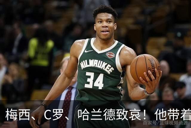 梅西、C罗、哈兰德致哀！他带着世界杯的余温，走进了坟墓。