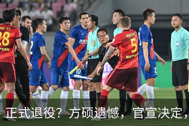 正式退役？方硕遗憾，官宣决定，首钢未给续约合同，赵睿祝福