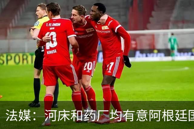 法媒：河床和药厂均有意阿根廷国脚梅迪纳，后者和马赛正在谈判