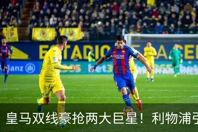 皇马双线豪抢两大巨星！利物浦引援全盘落空，曼联意外迎来楚阿梅尼窗口期