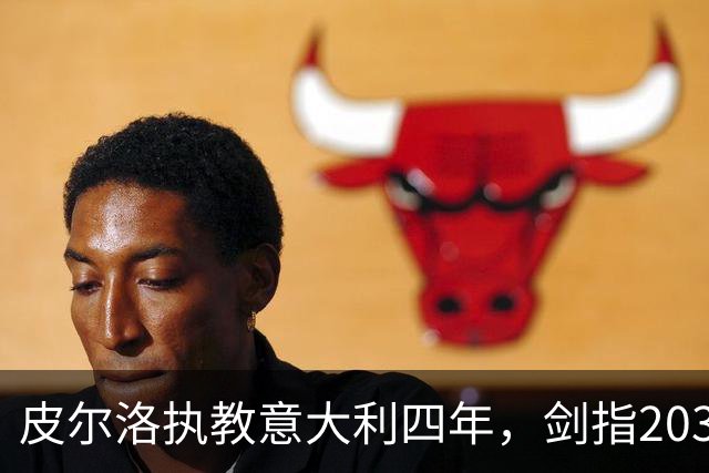 皮尔洛执教意大利四年，剑指2030世界杯目标