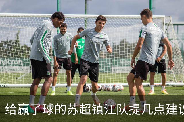 给赢了球的苏超镇江队提几点建议