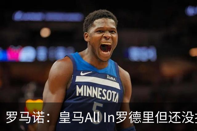 罗马诺：皇马All In罗德里但还没报价，巴黎圣日耳曼也在竞争