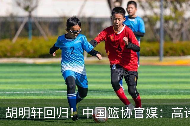 胡明轩回归！中国篮协官媒：高诗岩、冯傲离开男篮集训国家队