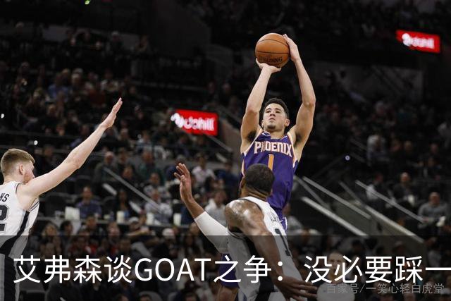 艾弗森谈GOAT之争：没必要踩一捧一 詹姆斯定义了篮球运动员