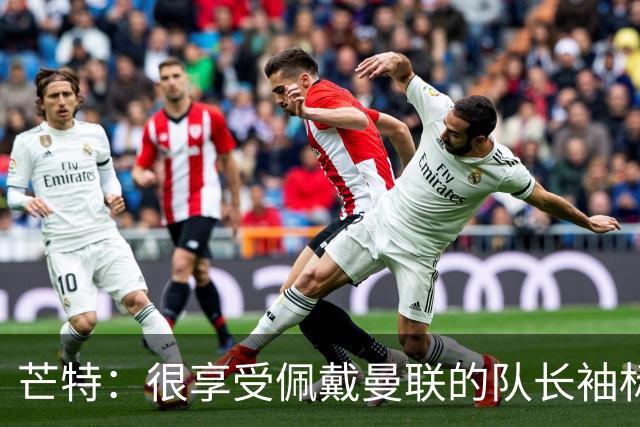 芒特：很享受佩戴曼联的队长袖标；我目前的感觉很好