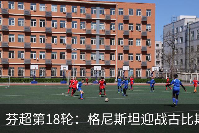 芬超第18轮：格尼斯坦迎战古比斯，冠军到访欧战席位之争