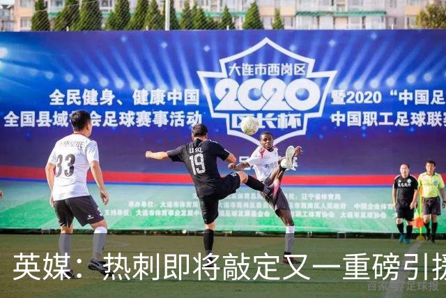 英媒：热刺即将敲定又一重磅引援，德泽尔比非常欣赏马尔穆什
