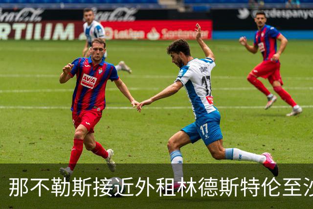 那不勒斯接近外租林德斯特伦至沙尔克04 丹麦边锋重回德甲