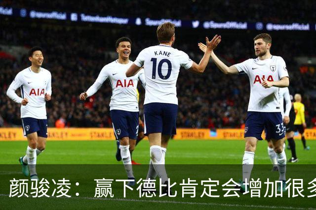 颜骏凌：赢下德比肯定会增加很多信心，但我们也需要有危机感