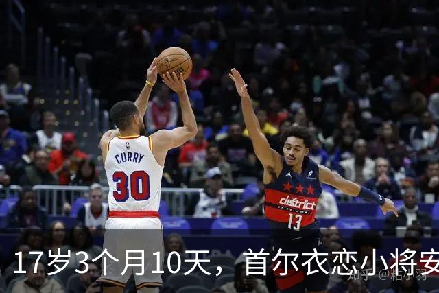 17岁3个月10天，首尔衣恋小将安周完刷新K联赛历史最年轻进球纪录
