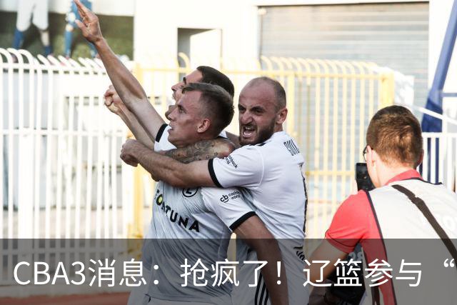 CBA3消息：抢疯了！辽篮参与“同曦王”争夺战，胡金秋有价无市？
